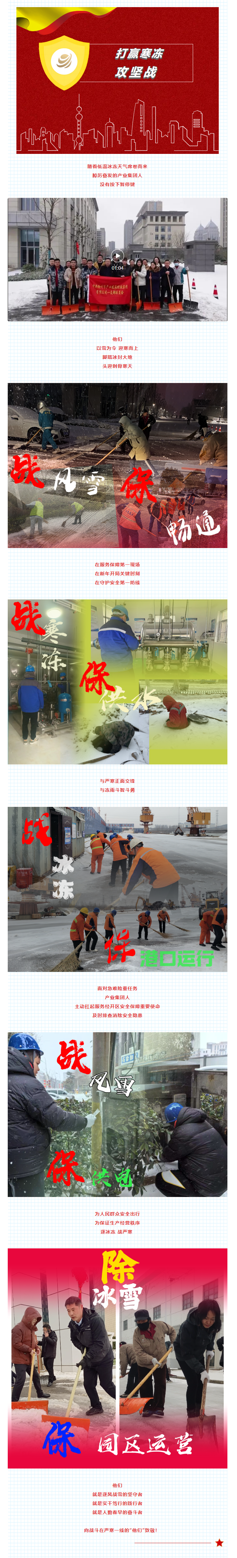 除冰雪、戰(zhàn)嚴(yán)寒！產(chǎn)業(yè)集團堅守奮斗干在前.png