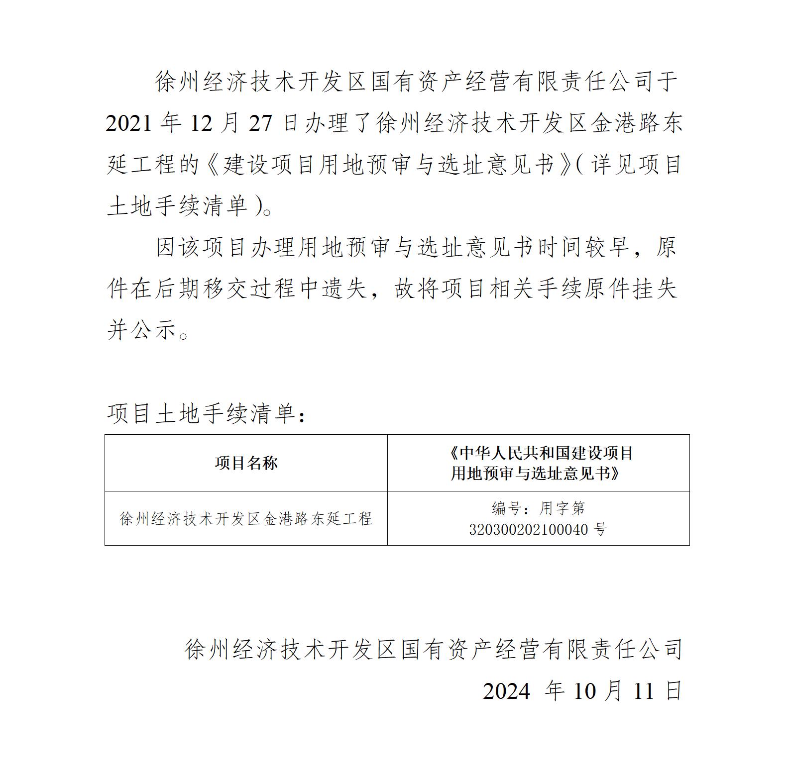 關于徐州經濟技術開發(fā)區(qū)金港路東延工程《建設項目用地預審與選址意見書》原件掛失的公示_01.jpg