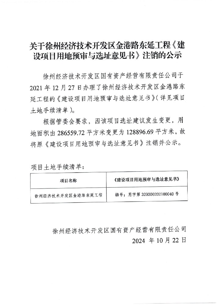關于徐州經濟技術開發區金港路東延工程《建設項目用地預審與選址意見書》注銷的公示.jpg