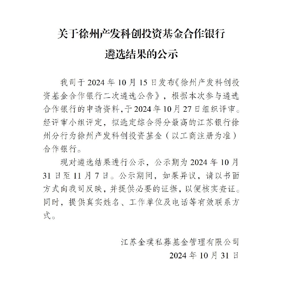 關于徐州產發科創投資基金合作銀行遴選結果的公示_01.jpg